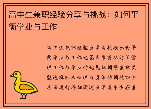 高中生兼职经验分享与挑战：如何平衡学业与工作