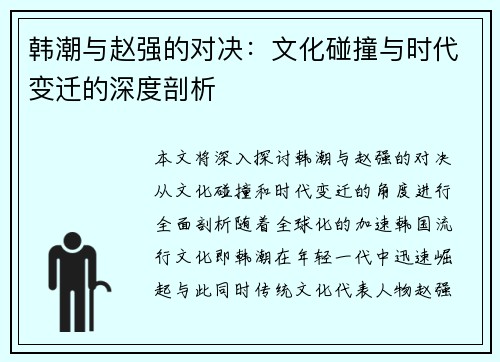 韩潮与赵强的对决：文化碰撞与时代变迁的深度剖析