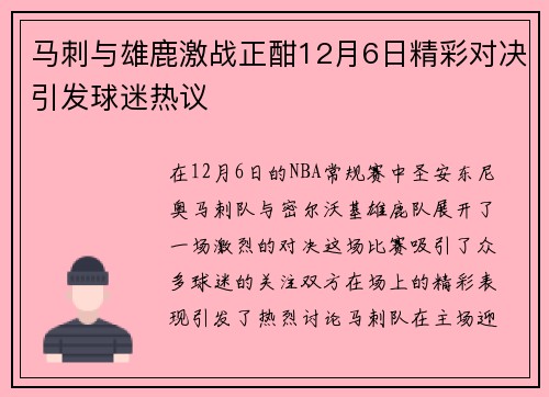 马刺与雄鹿激战正酣12月6日精彩对决引发球迷热议