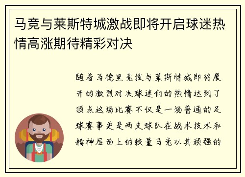 马竞与莱斯特城激战即将开启球迷热情高涨期待精彩对决