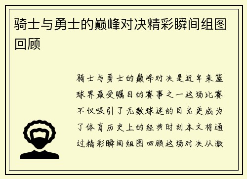 骑士与勇士的巅峰对决精彩瞬间组图回顾
