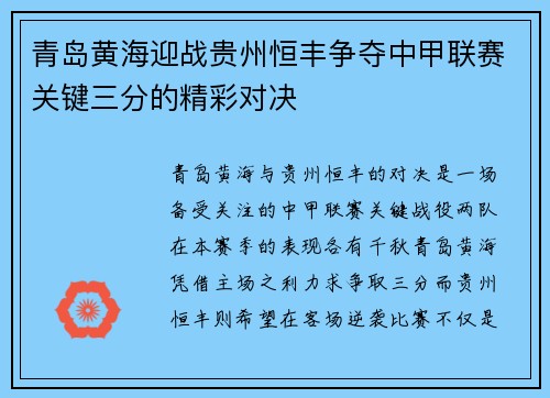 青岛黄海迎战贵州恒丰争夺中甲联赛关键三分的精彩对决
