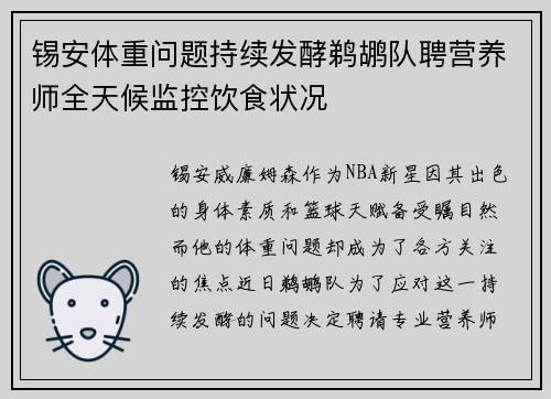锡安体重问题持续发酵鹈鹕队聘营养师全天候监控饮食状况