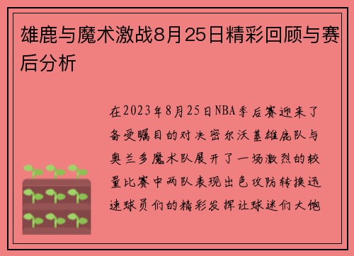 雄鹿与魔术激战8月25日精彩回顾与赛后分析