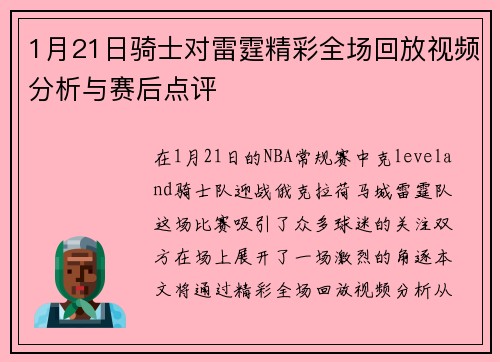 1月21日骑士对雷霆精彩全场回放视频分析与赛后点评