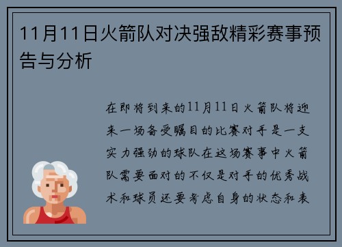 11月11日火箭队对决强敌精彩赛事预告与分析