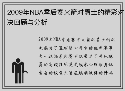 2009年NBA季后赛火箭对爵士的精彩对决回顾与分析