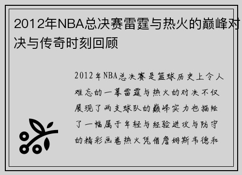2012年NBA总决赛雷霆与热火的巅峰对决与传奇时刻回顾