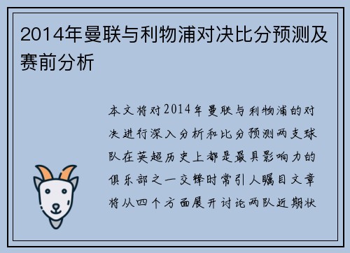 2014年曼联与利物浦对决比分预测及赛前分析