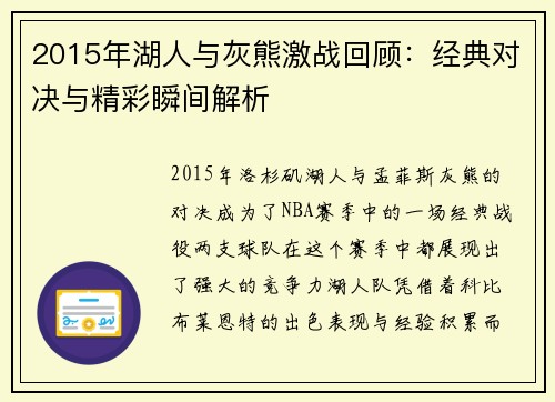 2015年湖人与灰熊激战回顾：经典对决与精彩瞬间解析