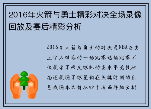 2016年火箭与勇士精彩对决全场录像回放及赛后精彩分析