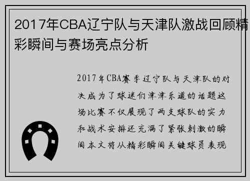 2017年CBA辽宁队与天津队激战回顾精彩瞬间与赛场亮点分析