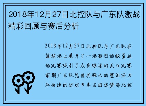 2018年12月27日北控队与广东队激战精彩回顾与赛后分析