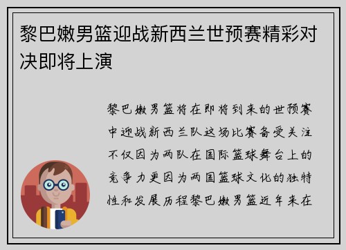 黎巴嫩男篮迎战新西兰世预赛精彩对决即将上演