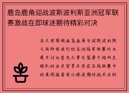 鹿岛鹿角迎战波斯波利斯亚洲冠军联赛激战在即球迷期待精彩对决