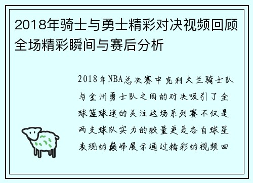 2018年骑士与勇士精彩对决视频回顾全场精彩瞬间与赛后分析