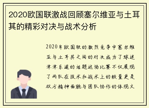 2020欧国联激战回顾塞尔维亚与土耳其的精彩对决与战术分析