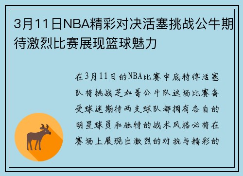 3月11日NBA精彩对决活塞挑战公牛期待激烈比赛展现篮球魅力