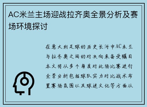 AC米兰主场迎战拉齐奥全景分析及赛场环境探讨
