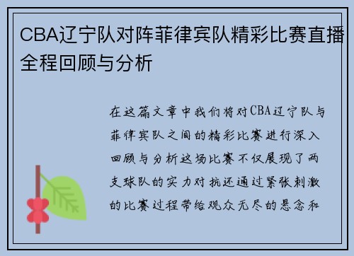 CBA辽宁队对阵菲律宾队精彩比赛直播全程回顾与分析
