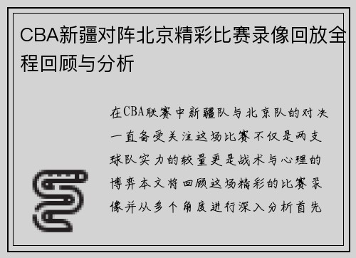 CBA新疆对阵北京精彩比赛录像回放全程回顾与分析