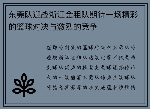 东莞队迎战浙江金租队期待一场精彩的篮球对决与激烈的竞争