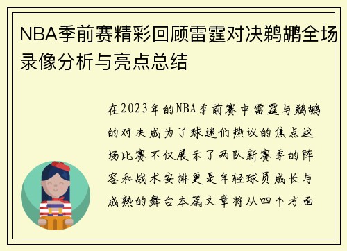 NBA季前赛精彩回顾雷霆对决鹈鹕全场录像分析与亮点总结