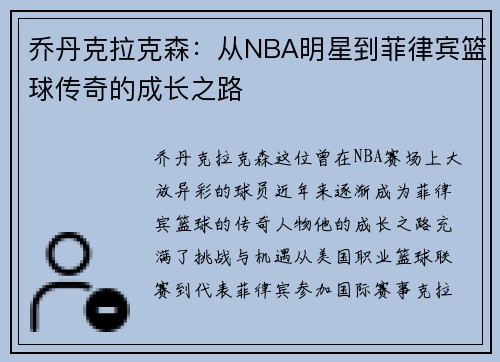 乔丹克拉克森：从NBA明星到菲律宾篮球传奇的成长之路