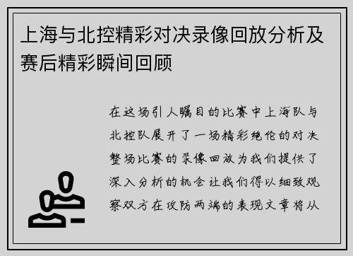 上海与北控精彩对决录像回放分析及赛后精彩瞬间回顾
