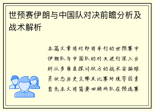 世预赛伊朗与中国队对决前瞻分析及战术解析