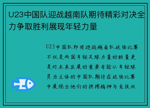 U23中国队迎战越南队期待精彩对决全力争取胜利展现年轻力量