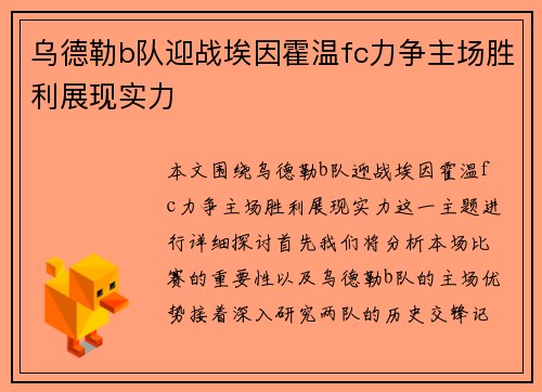 乌德勒b队迎战埃因霍温fc力争主场胜利展现实力