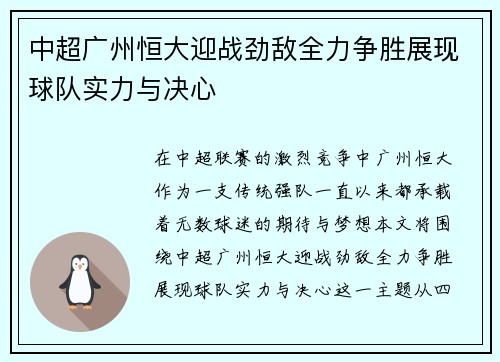 中超广州恒大迎战劲敌全力争胜展现球队实力与决心