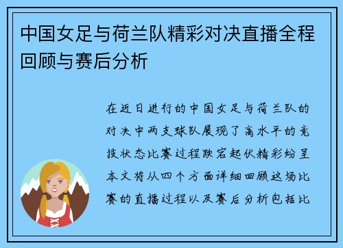 中国女足与荷兰队精彩对决直播全程回顾与赛后分析