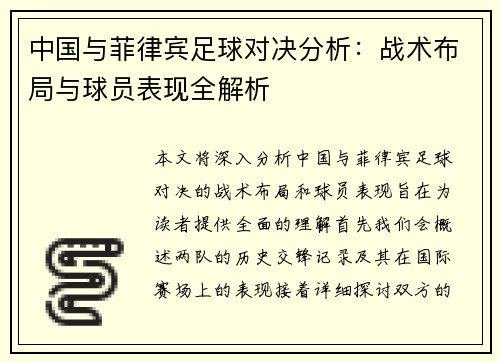 中国与菲律宾足球对决分析：战术布局与球员表现全解析