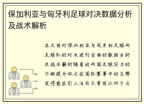 保加利亚与匈牙利足球对决数据分析及战术解析