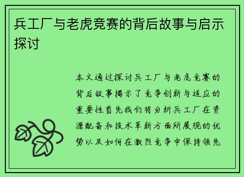 兵工厂与老虎竞赛的背后故事与启示探讨