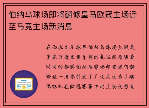 伯纳乌球场即将翻修皇马欧冠主场迁至马竞主场新消息