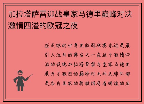 加拉塔萨雷迎战皇家马德里巅峰对决激情四溢的欧冠之夜