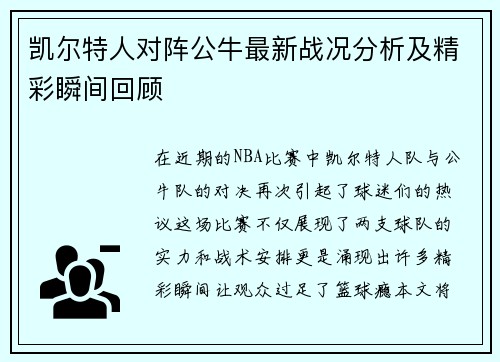 凯尔特人对阵公牛最新战况分析及精彩瞬间回顾