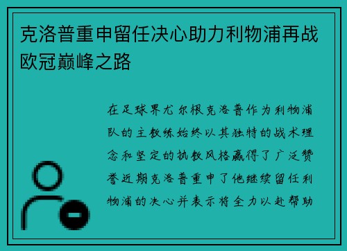 克洛普重申留任决心助力利物浦再战欧冠巅峰之路