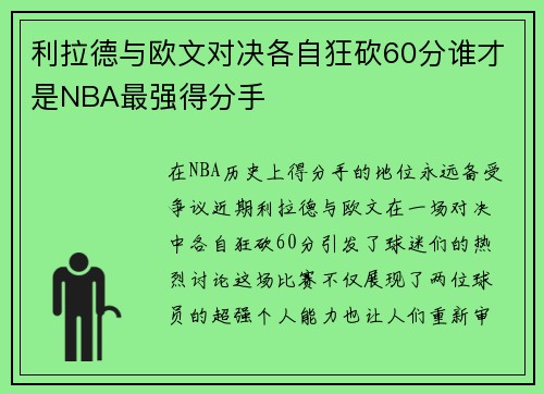 利拉德与欧文对决各自狂砍60分谁才是NBA最强得分手