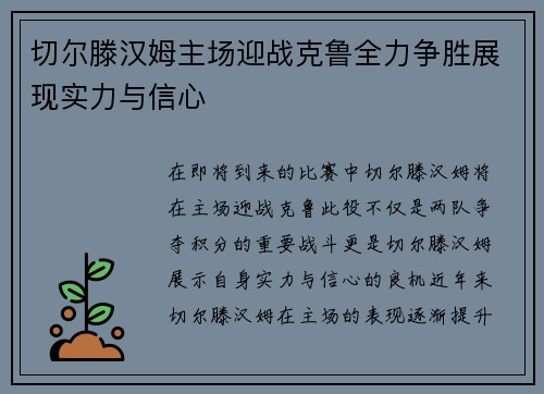 切尔滕汉姆主场迎战克鲁全力争胜展现实力与信心