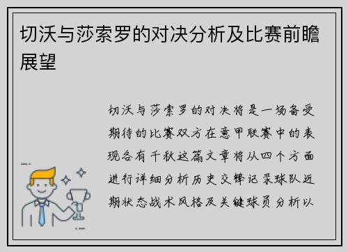 切沃与莎索罗的对决分析及比赛前瞻展望
