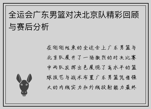 全运会广东男篮对决北京队精彩回顾与赛后分析