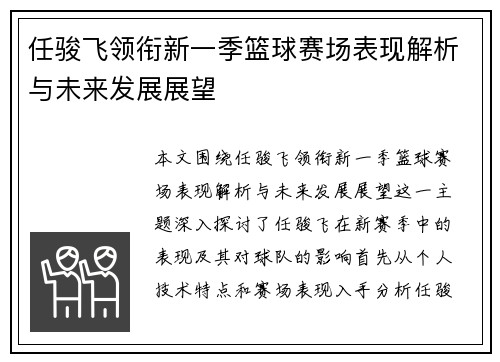 任骏飞领衔新一季篮球赛场表现解析与未来发展展望