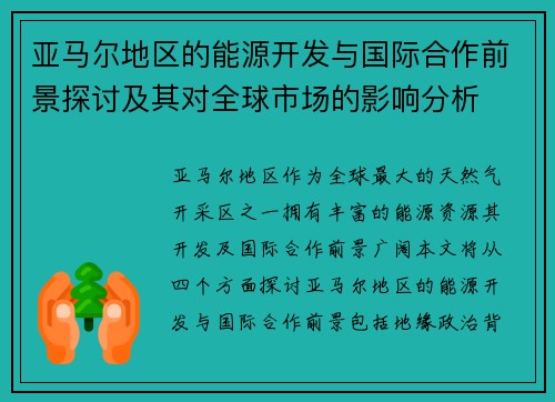 亚马尔地区的能源开发与国际合作前景探讨及其对全球市场的影响分析
