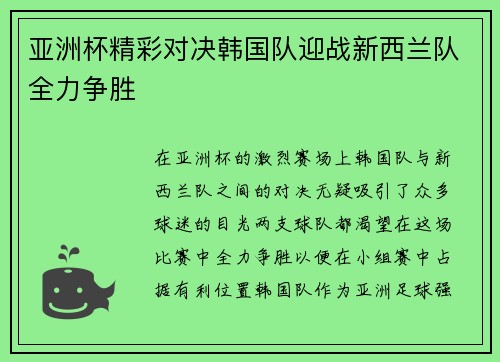 亚洲杯精彩对决韩国队迎战新西兰队全力争胜