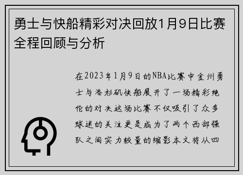 勇士与快船精彩对决回放1月9日比赛全程回顾与分析