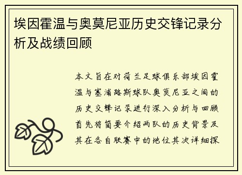 埃因霍温与奥莫尼亚历史交锋记录分析及战绩回顾